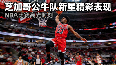 NBA篮球比赛回放封面图 - 芝加哥公牛队新星精彩表现