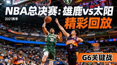 NBA篮球比赛回放封面图 - 雄鹿队与太阳队总决赛精彩瞬间